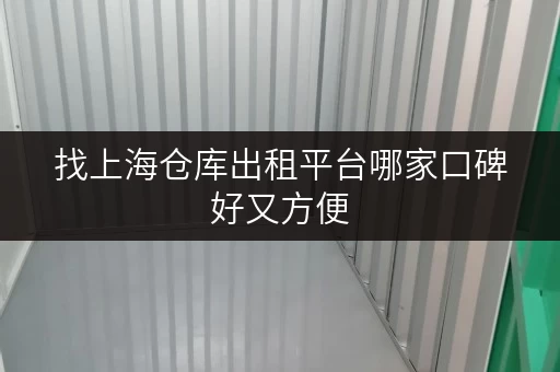 找上海仓库出租平台哪家口碑好又方便 找上海仓库出租平台哪家口碑好又方便