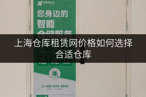 上海仓库租赁网价格如何选择合适仓库