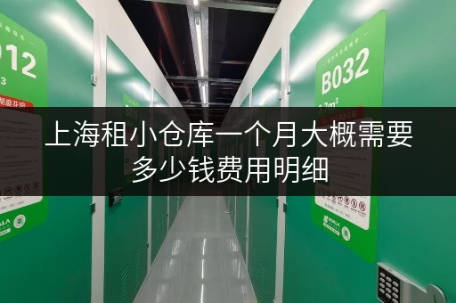 上海租小仓库一个月大概需要多少钱费用明细