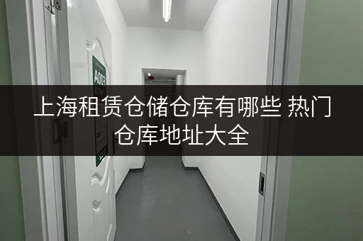 上海租赁仓储仓库有哪些 热门仓库地址大全