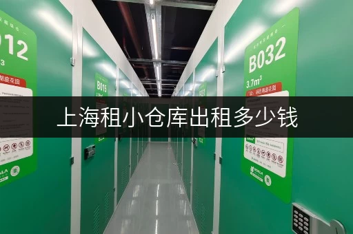 上海租小仓库出租多少钱