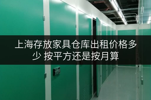 上海存放家具仓库出租价格多少 按平方还是按月算
