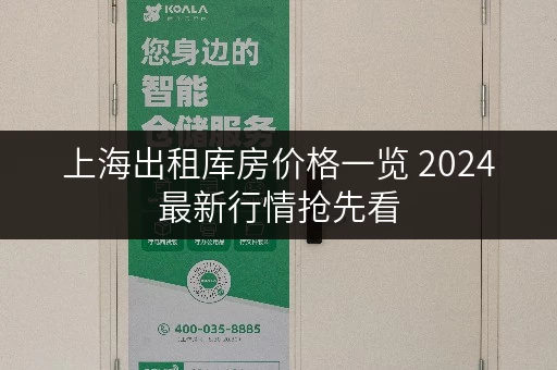 上海出租库房价格一览 2024最新行情抢先看