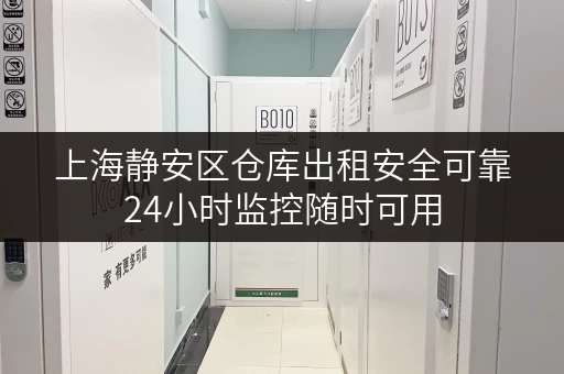 上海静安区仓库出租安全可靠24小时监控随时可用 上海静安区仓库出租安全可靠24小时监控随时可用