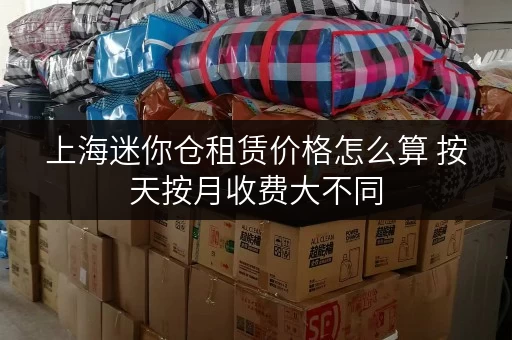 上海迷你仓租赁价格怎么算 按天按月收费大不同
