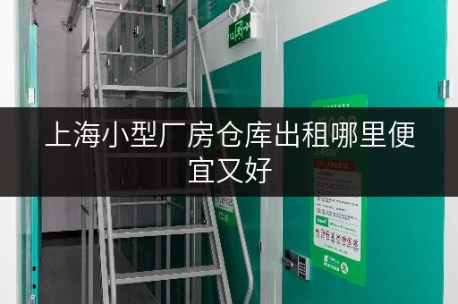上海小型厂房仓库出租哪里便宜又好