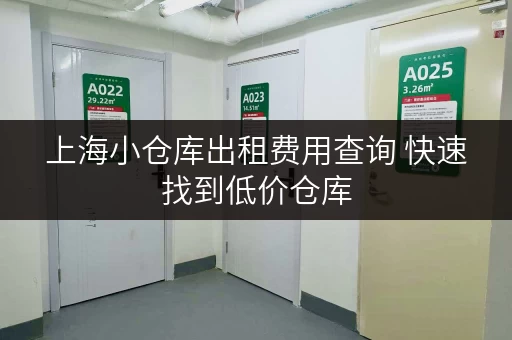 上海小仓库出租费用查询 快速找到低价仓库 上海小仓库出租费用查询 快速找到低价仓库