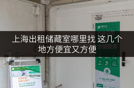 上海出租储藏室哪里找 这几个地方便宜又方便 上海出租储藏室哪里找 这几个地方便宜又方便
