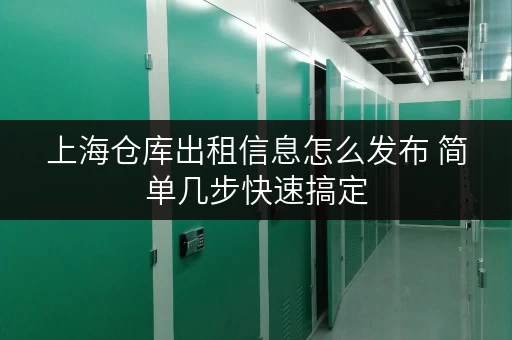 上海仓库出租信息怎么发布 简单几步快速搞定 上海仓库出租信息怎么发布 简单几步快速搞定