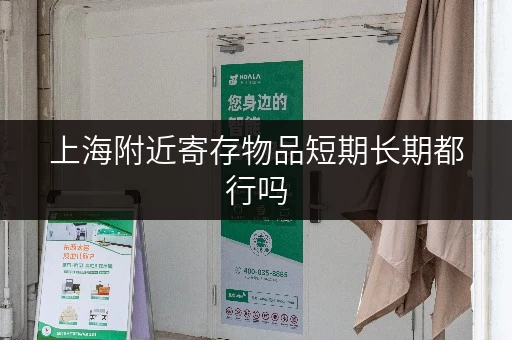 上海附近寄存物品短期长期都行吗 上海附近寄存物品短期长期都行吗