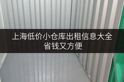 上海低价小仓库出租信息大全 省钱又方便