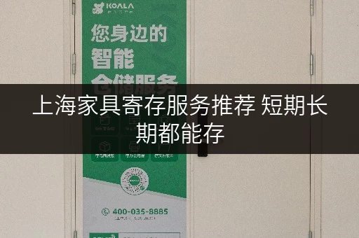 上海家具寄存服务推荐 短期长期都能存
