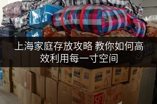 上海家庭存放攻略 教你如何高效利用每一寸空间 上海家庭存放攻略 教你如何高效利用每一寸空间