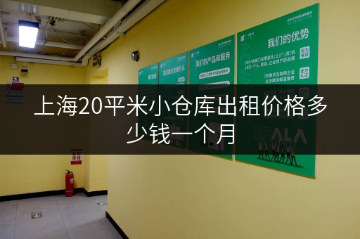 上海20平米小仓库出租价格多少钱一个月 上海20平米小仓库出租价格多少钱一个月