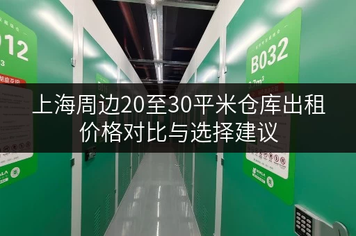 上海周边20至30平米仓库出租价格对比与选择建议
