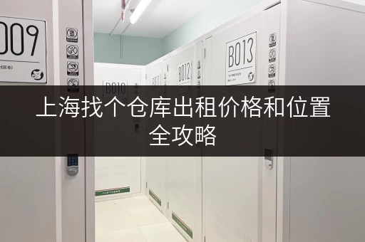 上海找个仓库出租价格和位置全攻略