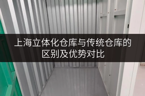 上海立体化仓库与传统仓库的区别及优势对比