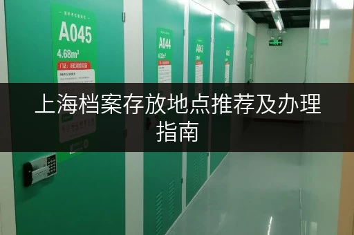 上海档案存放地点推荐及办理指南