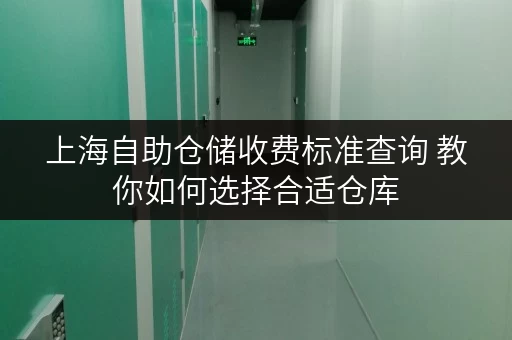 上海自助仓储收费标准查询 教你如何选择合适仓库