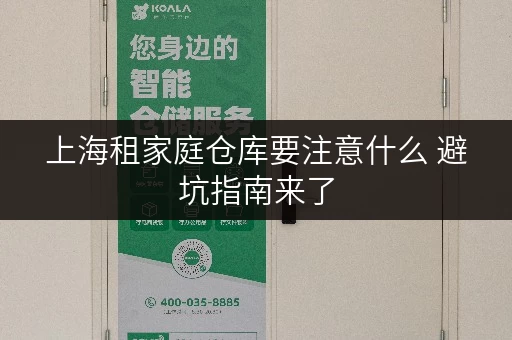 上海租家庭仓库要注意什么 避坑指南来了