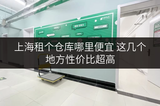 上海租个仓库哪里便宜 这几个地方性价比超高