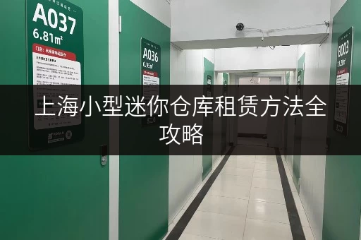 上海小型迷你仓库租赁方法全攻略,迷你考拉仓来助力 上海小型迷你仓库租赁方法全攻略,迷你考拉仓来助力