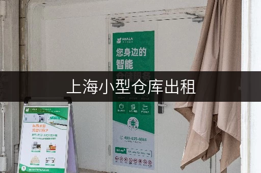 上海小型仓库出租，每月租金到底要花多少钱？