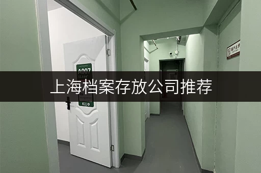 上海档案存放公司推荐,一站式服务让档案存放无忧 上海档案存放公司推荐,一站式服务让档案存放无忧