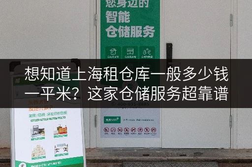 想知道上海租仓库一般多少钱一平米？这家仓储服务超靠谱