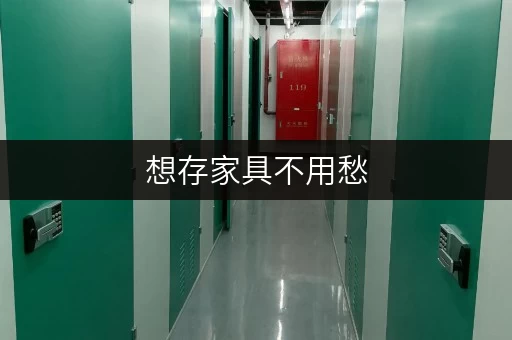 想存家具不用愁，上海家俱仓库一站式仓储服务