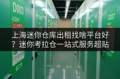 上海迷你仓库出租找啥平台好？迷你考拉仓一站式服务超贴心