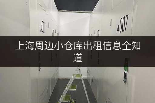 上海周边小仓库出租信息全知道，各类物品都能存