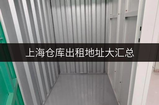 上海仓库出租地址大汇总,电商存货选这里就对了 上海仓库出租地址大汇总,电商存货选这里就对了