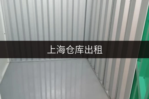 上海仓库出租，租期灵活，可长租短租，满足不同存储需求