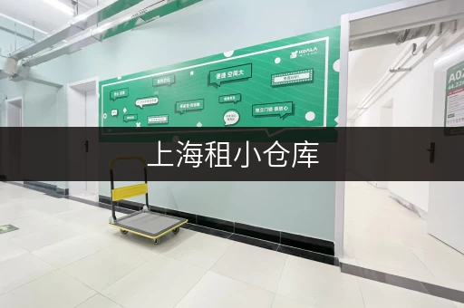 上海租小仓库，这些平台能让你的物品有个好归宿