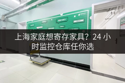 上海家庭想寄存家具？24 小时监控仓库任你选