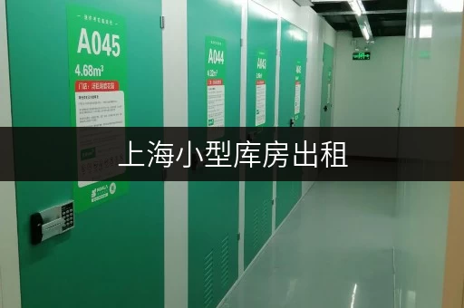 上海小型库房出租，多区可选，满足个人与企业存储需求