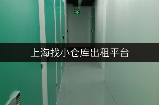 上海找小仓库出租平台,看这篇就够了 上海找小仓库出租平台,看这篇就够了