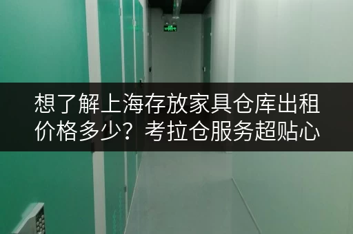 想了解上海存放家具仓库出租价格多少？考拉仓服务超贴心