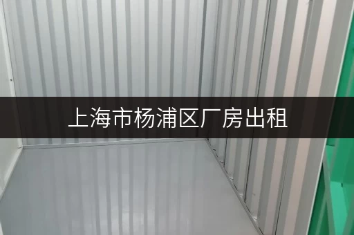 上海市杨浦区厂房出租,大小面积任选,满足企业多样需求 上海市杨浦区厂房出租,大小面积任选,满足企业多样需求