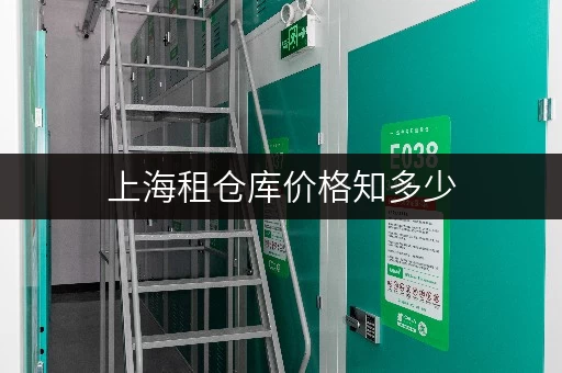 上海租仓库价格知多少，租一个仓库的费用全解析
