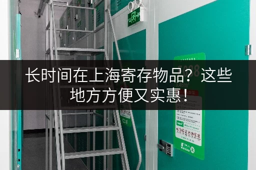 长时间在上海寄存物品？这些地方方便又实惠！