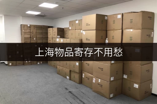 上海物品寄存不用愁,迷你考拉仓安全又灵活 上海物品寄存不用愁,迷你考拉仓安全又灵活