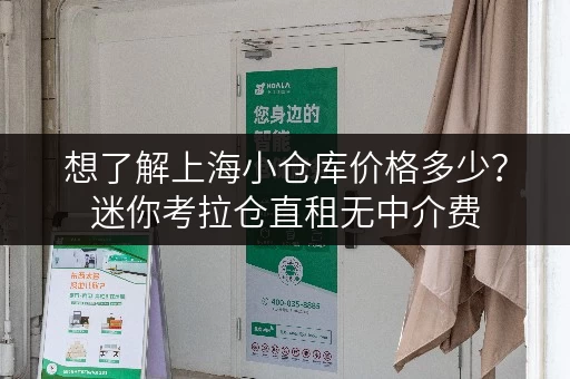 想了解上海小仓库价格多少?迷你考拉仓直租无中介费 想了解上海小仓库价格多少?迷你考拉仓直租无中介费
