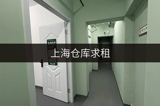 上海仓库求租，多类型仓库满足个人企业不同存储需求