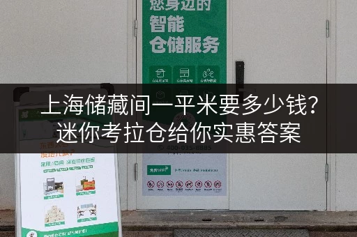 上海储藏间一平米要多少钱?迷你考拉仓给你实惠答案 上海储藏间一平米要多少钱?迷你考拉仓给你实惠答案
