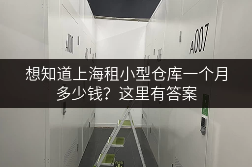 想知道上海租小型仓库一个月多少钱？这里有答案