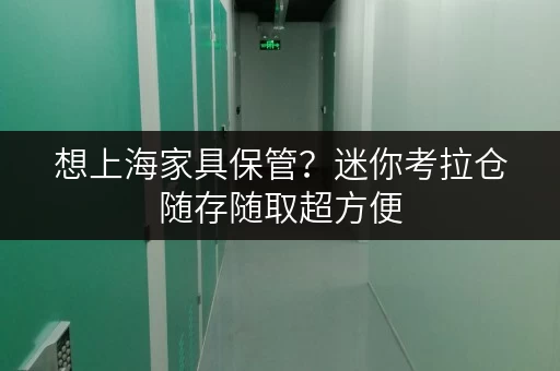 想上海家具保管？迷你考拉仓随存随取超方便