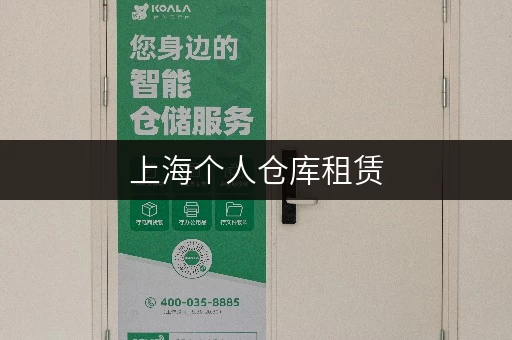 上海个人仓库租赁，一站式服务，解决你的存储难题