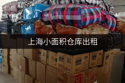 上海小面积仓库出租，满足个人、企业多样存储需求